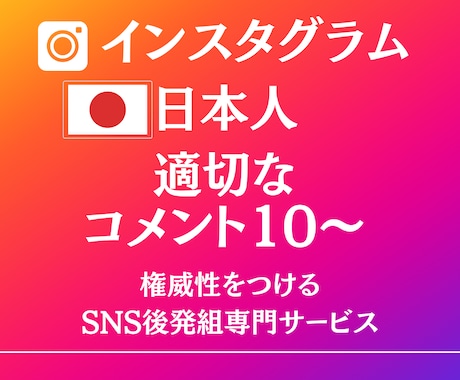 インスタグラム日本人コメント10～増加さます SNSのプロが投稿から適切な内容を検討！振り分け可能。 イメージ1