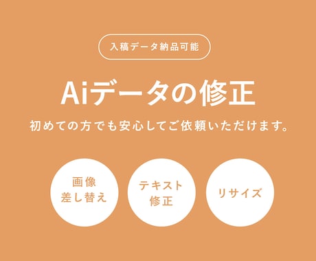 Aiデータの修正対応いたします 「ソフトがない・使い方がわからない」方のための修正・編集代行 イメージ1