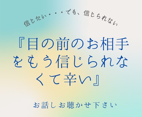 信じられない相手との関わり方をアドバイスします 自分自身との向き合い方をアドバイスします イメージ1