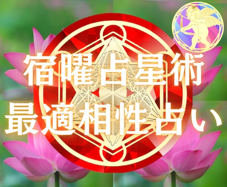 宿曜占星術であなたの開運要素を鑑定し幸福へ導きます 対人関係や気になる異性との相性を読み解き、開運へつなげます イメージ1