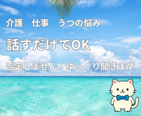 否定せずゆっくりお話をお聞きします 話すだけで大丈夫。安心して気持ちを共有してください イメージ1