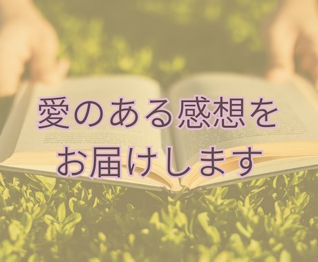 あなたの物語を、プロの目線と愛情で読み解きます あなたの作品の“良さ”を、心を込めて言葉にします。 イメージ1