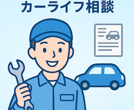 車業界の裏側を知るプロがなんでもお答えします 車検や自動車修理の無駄な費用等をチェック！ イメージ1