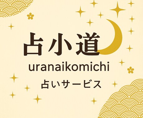 チャット占い！今すぐ聞きたい占います チャット占い　あなたの悩みに寄り添うタロット＆数秘 イメージ1