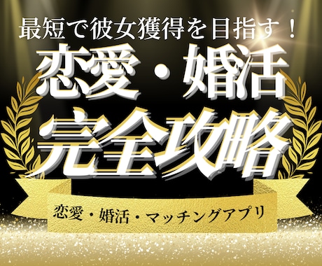 恋愛、婚活設計マスターメソッド、即日納品します 非モテ、良い人止まりの卒業と彼女獲得を目指すマスター戦略法 イメージ1
