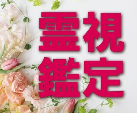超本格的スピリチュアル　お悩鑑定します ご先祖様の声をお伝えいたします。 イメージ1