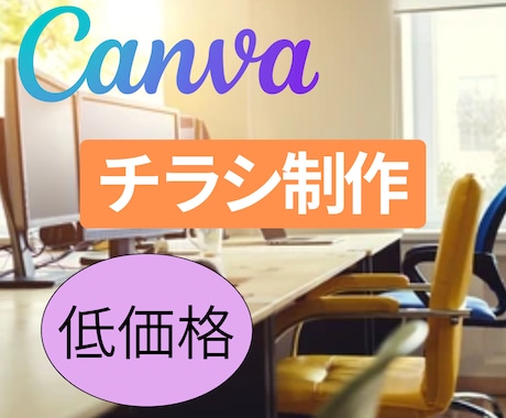 canvaでチラシ作成！目をひくチラシ作成します イメージ1