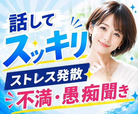 話してスッキリ✨ストレス発散✨不満、愚痴聞きします 人間関係/仕事/家族/雑談/イライラ/感情爆発/関西弁で イメージ1