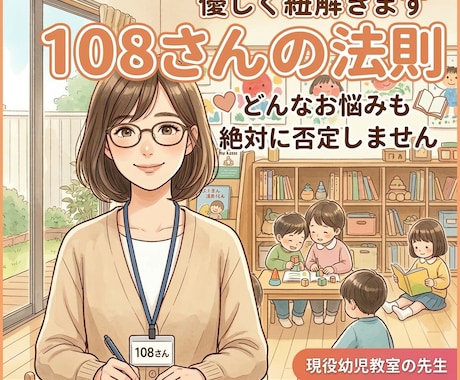 108氏の法則で心のモヤモヤを優しく紐解きます 幼児教室の先生が、自己啓発の知識で明確な答えを出します イメージ1