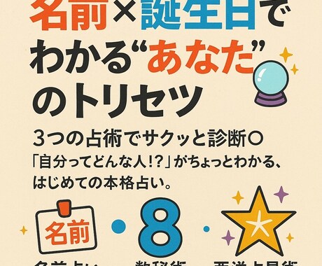 名前×誕生日でわかる“あなた”のトリセツます 3つの占術で診断◎「自分ってどんな人？」がちょっとわかる イメージ1