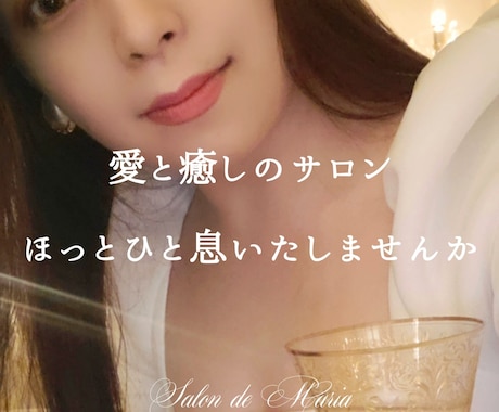 癒しのサロン｜ふんわり優しくあなたを愛で包みます 【ほっとひと息】カウンセリングでなく心のままお話ししましょう イメージ1