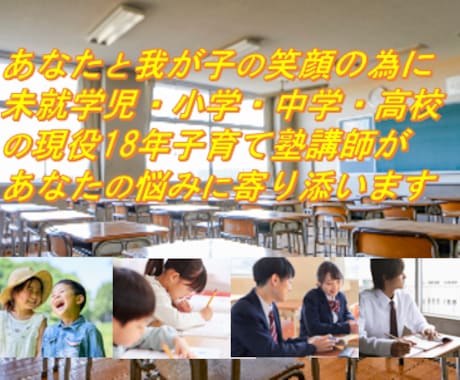 未就学児～高校の親御さんの子育て悩み相談を承ります 現役１８年未就学児～高校子育て講師が、あなたの悩みをサポート イメージ1