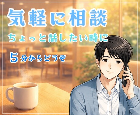 5分～お気軽に｜どんな悩みでもなんでも聞きます ちょっと話したい日に｜そっと立ち寄れる心の休憩所 イメージ2