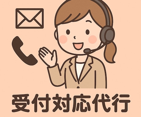 お客様からの秘書代行、電話受付代行をやります 人手不足による業務の外注、歯科医院、リラクゼーションなど。 イメージ2