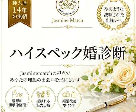 プロ視点✨最強のハイスペック婚診断します 理想のご縁に必要な戦略を整理します イメージ1