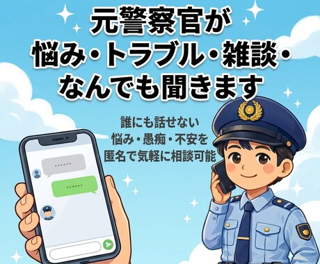 元警察官が悩み・トラブル・雑談・なんでも聞きます 匿名OK 元警察官が親身に対応 イメージ1