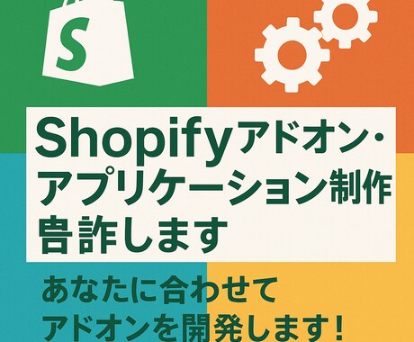 Shopifyアドオン・アプリケーション制作します あなたに合わせてアドオンを開発します！ イメージ1