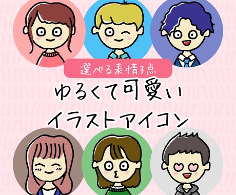 選べる表情3点◎ポップで元気なイラスト作成します ◎ベクターデータ可◎SNSを盛り上げる◎ イメージ1