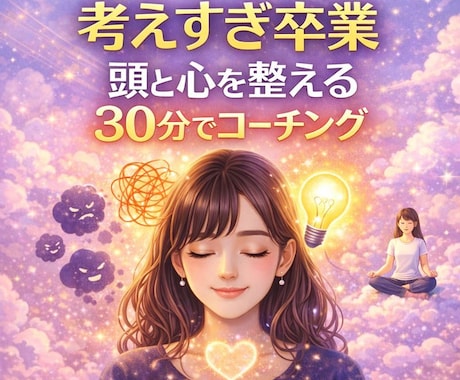 考えすぎて疲れるあなたへ｜心と悩みを整理します コーチングで思考のモヤモヤを解消｜生きづらさを手放す イメージ1