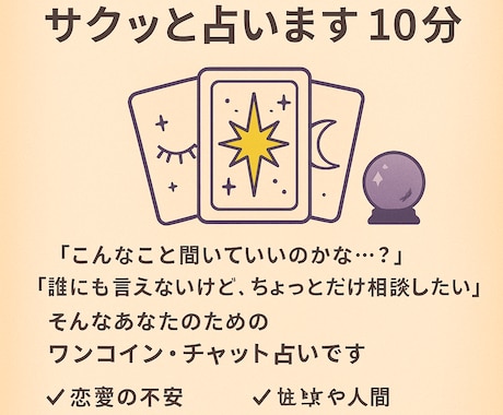 ワンコイン！今のあなたの恋・不安・モヤモヤ占います サクッと占います！チャット鑑定10分 イメージ1
