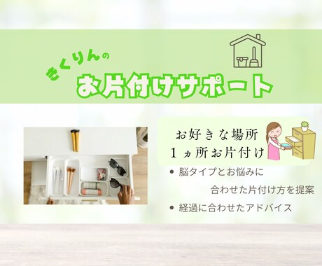 あなたに合った片付け方を教えます 元片付け苦手さんが克服した秘密を教えます イメージ1