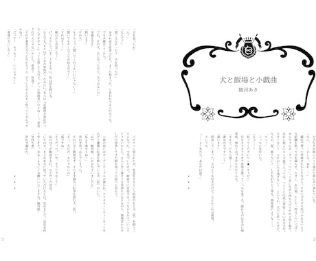 小説本文データ作成＋校正します 同人誌等の入稿データを作成いたします。 イメージ1