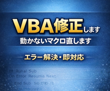 事故らないVBAに修正・改善します 動かないVBAを事故らない設計に修正します イメージ1