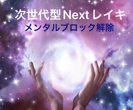 ヒーリングメンタルブロック解除チャクラ診断します 他とは違う圧倒的なパワーで本来のあなたへ⭐︎ イメージ1