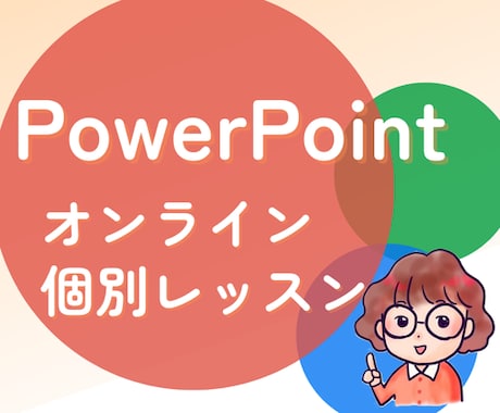 PowerPointオンライン個別レッスン行います 事務職から講師へ転身。経験を活かしたレッスンです イメージ1