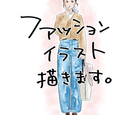最初の3名限定価格！ファッションイラスト描きます 雑誌のモデルのようなイラストがお手元に！商用利用もOK イメージ1