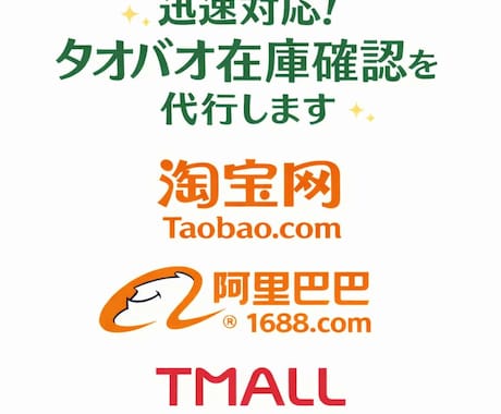 無在庫販売向け！タオバオ 在庫確認 を代行します Taobao／Tmall／1688 対応 イメージ1