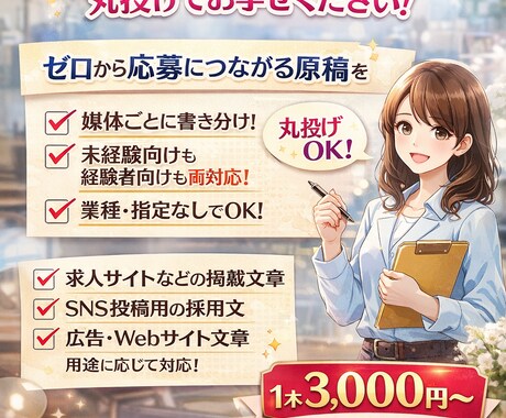 求人原稿・採用文章を丸投げで作成します 応募につながる求人文章を、ゼロから作成します イメージ1