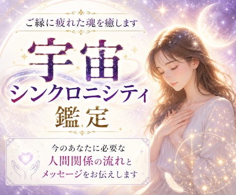 宇宙シンクロニシティで人間関係を整えます モヤモヤの正体をほどき、未来の流れを優しく変える イメージ1