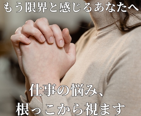 もう限界！仕事の悩みを根っこから視ます 転職・職場・お金・老後・人間関係、全部視てお伝え イメージ1