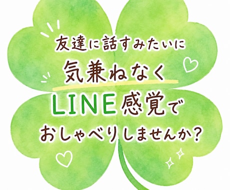 ライン感覚で即レスします 心がモヤモヤしたときはいつでも☆あなたの味方になります♫ イメージ1