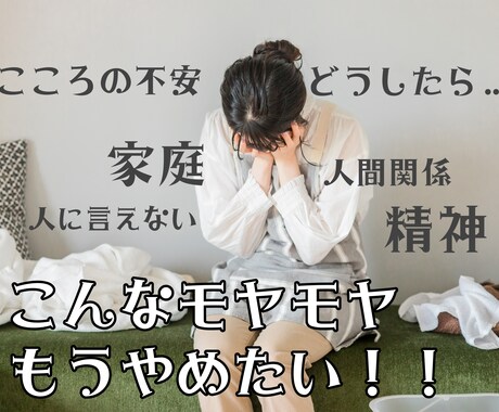 気持ちがごちゃごちゃ…、こころの整理、手伝います 鬱、HSP、もやもや、人間関係、恋愛、仕事、育児、つらい イメージ2