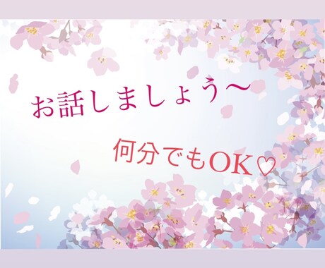 ゆっくり、落ち着いて、お話聞きます 雑談、愚痴、今日あったこと、何でも話そう〜 イメージ2