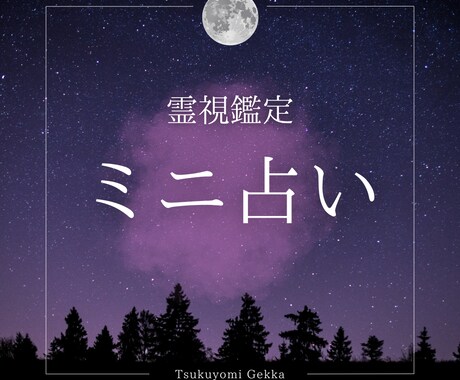 ミニ占い⋆☽　短時間で迷いを晴らします お手軽でも本格的な鑑定で心を軽くするヒントをお届けします イメージ1
