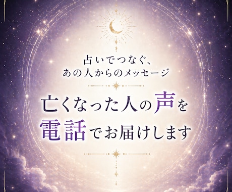 ご先祖様の伝えたいこと伝えます 亡くなった方の気持ちを読み取ってお伝えします。 イメージ1