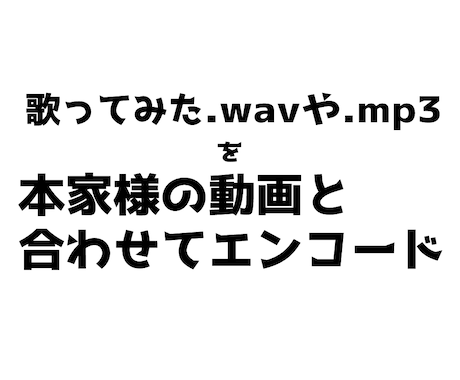 歌ってみたのエンコードします 即日納品！各動画サイトに最適化したエンコード！ イメージ2