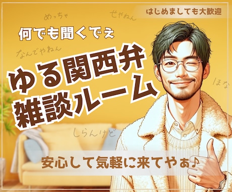 関西弁でゆーったり♨️あなたの雑談のお相手します 雑談・相談・お試し…何でもOK☘️一緒に心温まる時間にしよ〜 イメージ1