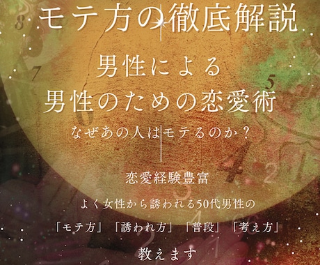 男性限定！モテ方徹底解説します なぜあの人はモテるのか？男性による男性のための恋愛術 イメージ1