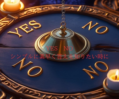 注)購入条件有◆Yes-Noダウジングで鑑定します ～最短5分、シンプルに素早く答えが知りたい方へ～ イメージ1