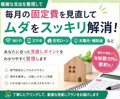 固定費・生活費の見直し　整理してムダを解消します 複雑な支出を整理して、どこを見直せばいいか一緒にスッキリ。 イメージ1