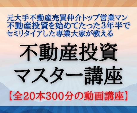 不動産投資が全20本300分の動画講座で学べます 元不動産売買営業マンで38歳でFIREした専業大家の講座です イメージ1