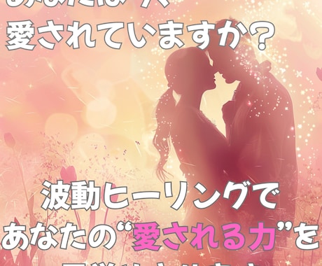 彼に溺愛される私へ♡波動ヒーリングで心を繋げます 波動が変わった瞬間、彼が優しくなった。そんな奇跡をあなたにも イメージ1
