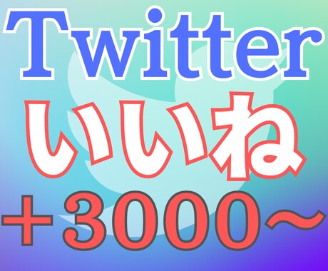 Twitterの日本人いいねを増やします 日本人いいね 実在アカウント 高スピード 低減少率 イメージ1