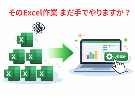 面倒なExcel作業をマクロで自動化します ご希望のVBA/マクロを丁寧に作成します イメージ1