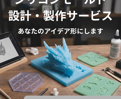 オリジナルシリコンモールド制作します 市販品ではできない形状や、ブランド・作品の世界観モールド作成 イメージ1