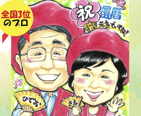 還暦、記念日等のプレゼントに人気！！プロが描きます 1.5万人を描いた、全国3位のプロ★明るく笑顔の似顔絵！！ イメージ1